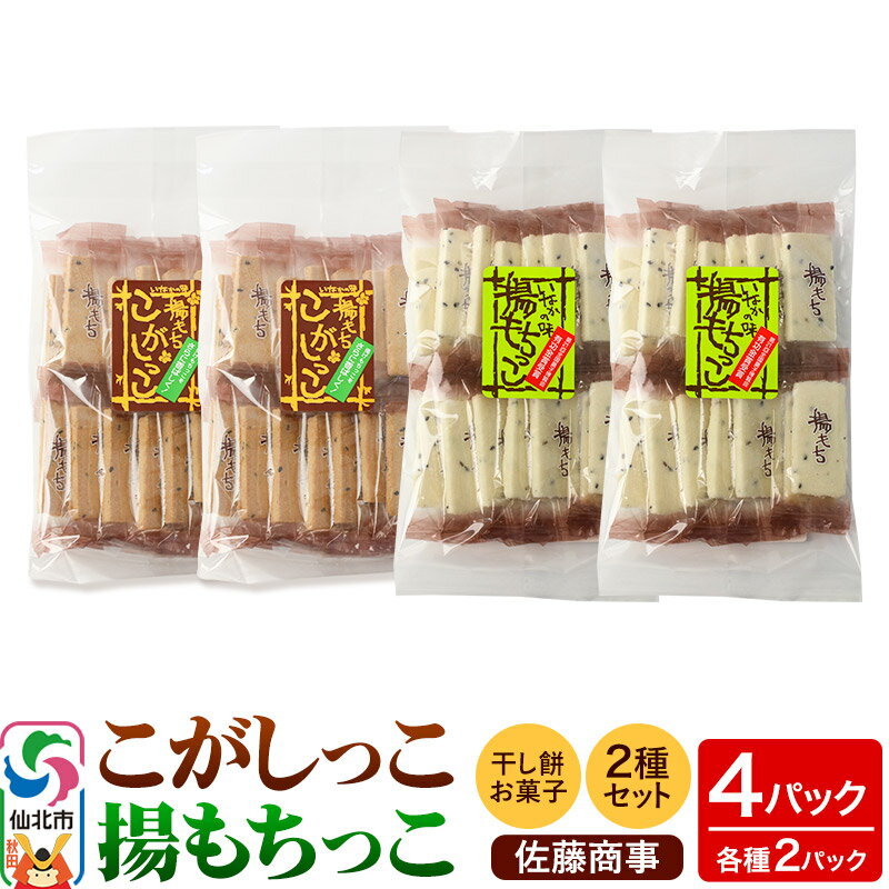 14位! 口コミ数「0件」評価「0」揚もちっこ・こがしっこ セット 各2袋入り 佐藤商事