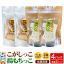 12位! 口コミ数「0件」評価「0」揚もちっこ・こがしっこ セット 各2袋入り 佐藤商事