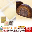 【ふるさと納税】秋田バター餅・秋田かりんとまんじゅう セット 各6個入り 佐藤商事