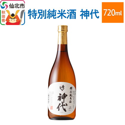 特別純米酒　神代 720ml