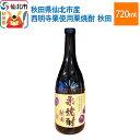 【ふるさと納税】秋田県仙北市産西明寺栗使用栗焼酎　秋田 720ml