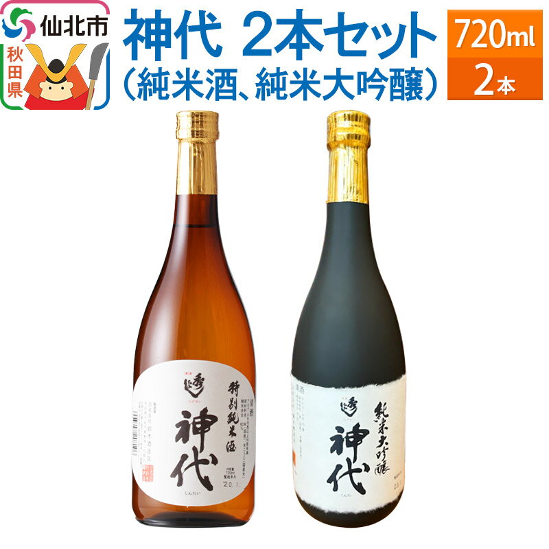 神代 2本セット(純米酒、純米大吟醸)各720ml