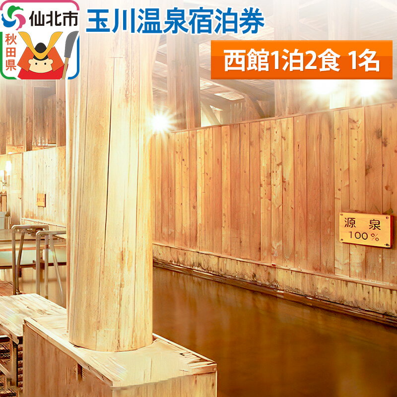 【ふるさと納税】玉川温泉宿泊券(西館1泊2食 1名)のサムネイル