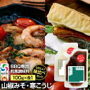 【ふるさと納税】山椒みそ・寒こうじ(パウチ)各100g セット ゆうパケット