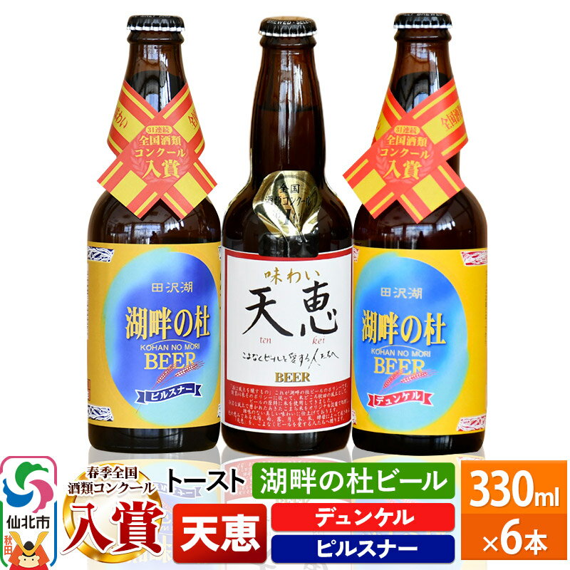 1位! 口コミ数「0件」評価「0」＜父の日 ギフト＞湖畔の杜ビール 6本セット 地ビール クラフトビール