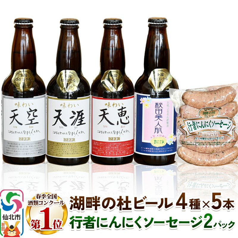 湖畔の杜ビールと行者にんにくソーセージセット 地ビール クラフトビール