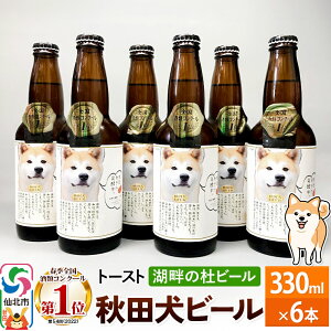 【ふるさと納税】湖畔の杜ビール 秋田犬ビール6本セット