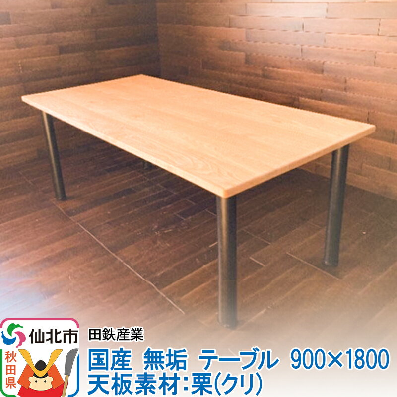 【ふるさと納税】国産 無垢 テーブル 900×1800 天板素材：栗（クリ）