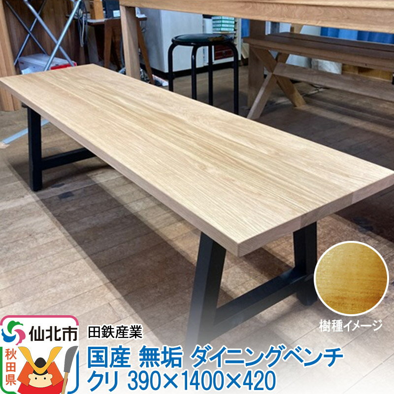 【ふるさと納税】国産 無垢 ダイニングベンチ 背もたれなし 栗（クリ）390×1400×420