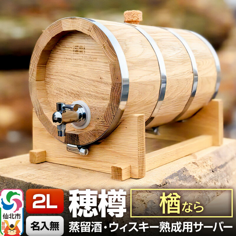 【ふるさと納税】《お申込後に生産》Stockbarrel Hodaru - 穂樽 - 2L 楢（ナラ）ギフトボックス無し 台座付き 蒸留酒熟成用樽サーバー