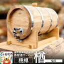 【ふるさと納税】《お申込み後生産》蒸留酒サーバー 穂樽 楢（ナラ）