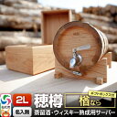 【ふるさと納税】《お申込後に生産》Stockbarrel Hodaru - 穂樽 - 2L 楢(ナラ)ギフトボックス付き 台座付き 蒸留酒熟成用樽サーバー