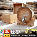 【ふるさと納税】《お申込後に生産》Stockbarrel Hodaru - 穂樽 - 2L 楢(ナラ)ギフトボックス付き 台座付き 名入れサービス可 蒸留酒熟成...