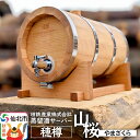 【ふるさと納税】《お申込後に生産》Stockbarrel Hodaru - 穂樽 - 2L 山桜(ヤマザクラ)ギフトボックス無し 台座付き 蒸留酒熟成用樽サーバ...