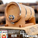 【ふるさと納税】《お申込み後生産》蒸留酒サーバー 穂樽 山桜（Stockbarrel Hodaru Japanese cherry)