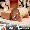 【ふるさと納税】《お申込み後生産》蒸留酒サーバー 穂樽 山桜（Stockbarrel Hodaru Japanese cherry) ギフトボックス付