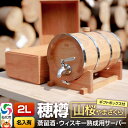 【ふるさと納税】《お申込後に生産》Stockbarrel Hodaru - 穂樽 - 2L 山桜(ヤマザクラ)ギフトボックス付き 台座付き 名入れサービス可 蒸...