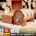 【ふるさと納税】《お申込み後生産》蒸留酒サーバー 穂樽 山桜（Stockbarrel Hodaru Japanese cherry) 名入れギフトボックス付