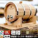【ふるさと納税】《お申込後に生産》Stockbarrel Hodaru - 穂樽 - 2L 栗(クリ)ギフトボックス無し 台座付き 蒸留酒熟成用樽サーバー