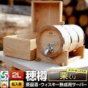 【ふるさと納税】《お申込後に生産》Stockbarrel Hodaru - 穂樽 - 2L 栗(クリ)ギフトボックス付き 台座付き 名入れサービス可 蒸留酒熟成...