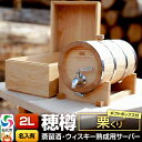 【ふるさと納税】《お申込み後生産》蒸留酒サーバー 穂樽 栗（Stockbarrel Hodaru Japanese chestnut) 名入れギフトボックス付