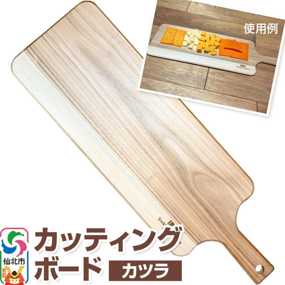 カッティングボード(カツラ)