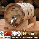 【ふるさと納税】《お申込後に生産》Stockbarrel Hodaru - 穂樽 - 4L 木材2種ミックス 楢(ナラ)栗(クリ)ギフトボックス無し 台座付き ...