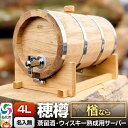 【ふるさと納税】《お申込後に生産》Stockbarrel Hodaru - 穂樽 - 4L 楢(ナラ)ギフトボックス無し 台座付き 蒸留酒熟成用樽サーバー