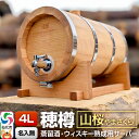 【ふるさと納税】《お申込後に生産》Stockbarrel Hodaru - 穂樽 - 4L 山桜(ヤマザクラ)ギフトボックス無し 台座付き 蒸留酒熟成用樽サーバー