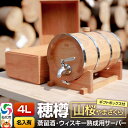 【ふるさと納税】《お申込後に生産》Stockbarrel Hodaru - 穂樽 - 4L 山桜(ヤマザクラ)ギフトボックス付き 台座付き 名入れサービス可 蒸留酒熟成用樽サーバー