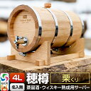 【ふるさと納税】《お申込後に生産》Stockbarrel Hodaru - 穂樽 - 4L 栗(クリ)ギフトボックス無し 台座付き 蒸留酒熟成用樽サーバー