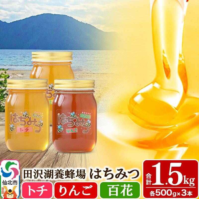 27位! 口コミ数「0件」評価「0」秋田県産はちみつ（トチ・りんご・百花）500g×各1本 合計1.5kg 化粧箱入り 詰め合わせセット 田沢湖養蜂場