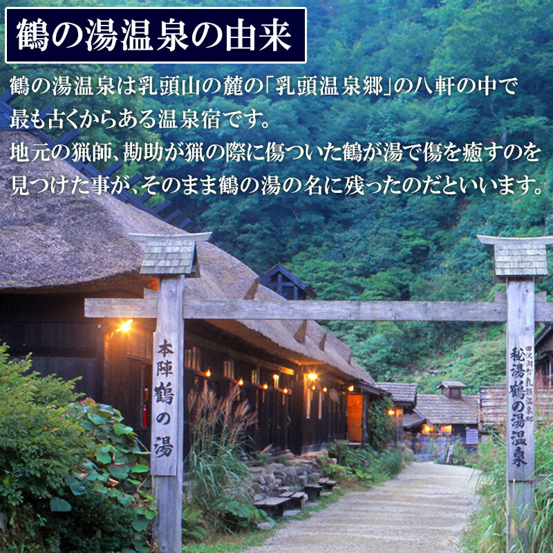 【ふるさと納税】乳頭温泉郷 鶴の湯温泉 ペア宿泊券 1泊2食