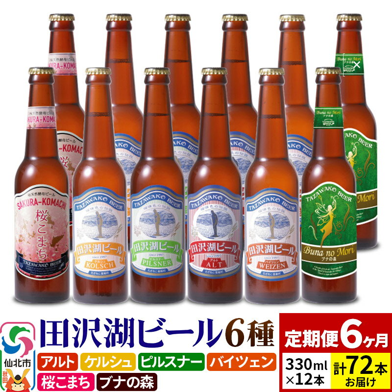 田沢湖ビールのこだわりが詰まった6種類12本のビールセットを【6ヶ月連続】でお届けいたします。 毎月クラフトビールの飲み比べをぜひお楽しみください！ ・アルト 爽やかな苦味と麦芽のまろやかさが調和した赤褐色のビールです。 ・ケルシュ ほのかに果実の香り、すっきり飲みやすいビールです。 ・バイツェン バナナの様なフルーティーな香りが特徴の個性派ビールです。 ・ピルスナー キレのあるノド越しで一杯目にピッタリのビールです。 ・ブナの森 ブナの樹の天然酵母で仕込んだほのかに甘みのあるビールです。 ・桜こまち 桜の天然酵母で仕込んだドライで華やかな香りのビールです。 ■定期便について ---- 初回は、ページ記載の配送時期通りに発送します。 2回目以降は、その翌月、同じ時期を目途に発送いたします。 例) 初回発送が10月上旬の場合 2回目の発送は11月上旬 3回目の発送は12月上旬 返礼品詳細 名称 ビール(生) 内容量 ・アルト 330ml瓶×2本 ・ケルシュ 330ml瓶×2本 ・バイツェン 330ml瓶×2本 ・ピルスナー 330ml瓶×2本 ・ブナの森 330ml瓶×2本 ・桜こまち 330ml瓶×2本 合計12本 ×6ヶ月(総合計72本) 6ヶ月定期便 原材料名 麦芽、ホップ 賞味期限 別途ラベル記載 保存方法 冷暗所保存 注意事項 ・画像はイメージです。 ・20歳未満の方の飲酒は法律で禁止されています。20歳未満の方は、日本酒、ビールなどのアルコール類をお申し込みいただけません。 提供元 あきた芸術村（田沢湖ビール） アレルギー バイツェンに小麦麦芽使用。その他ビールも小麦麦芽を使った製品と同一工場ラインで製造しています。 配送温度帯 常温 ・寄附申込みのキャンセル、返礼品の変更・返品はできません。あらかじめご了承ください ・ふるさと納税よくある質問はこちら