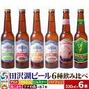 20位! 口コミ数「3件」評価「5」世界一受賞入り！田沢湖ビール 6種 飲み比べ 330ml 6本セット