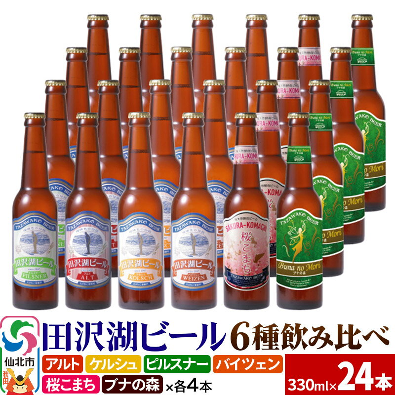 【ふるさと納税】世界一受賞入り！田沢湖ビール 6種 飲み比べ 330ml 24本セット 地ビール クラフトビール