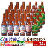 【ふるさと納税】世界一受賞入り！田沢湖ビール 6種 飲み比べ 330ml 24本セット
