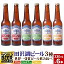 9位! 口コミ数「5件」評価「5」世界一受賞入り！田沢湖ビール 3種 飲み比べ 330ml 6本セット