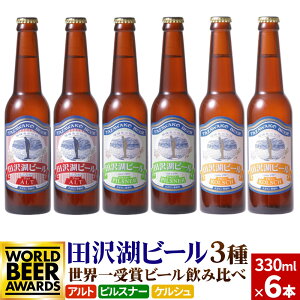 【ふるさと納税】世界一受賞入り！田沢湖ビール 3種 飲み比べ 330ml 6本セット