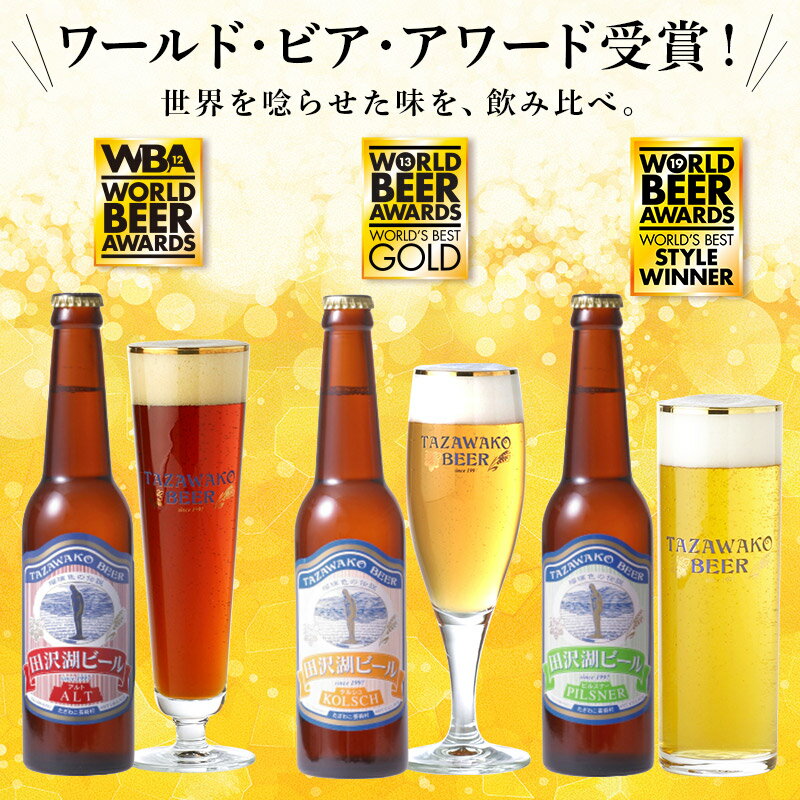 【ふるさと納税】世界一受賞入り！田沢湖ビール 6種 飲み比べ 330ml 12本セット