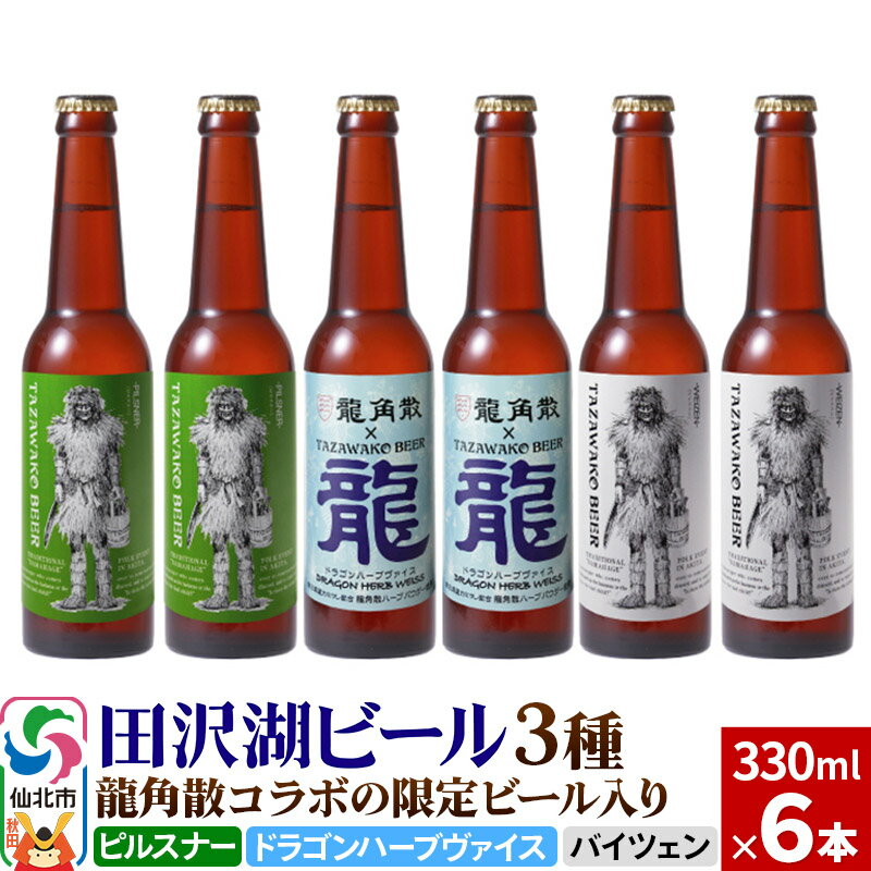 36位! 口コミ数「0件」評価「0」龍角散コラボの限定ビール入り！田沢湖ビール 3種 飲み比べ 330ml 6本セット【ピルスナー・ハーブビール・ヴァイツェン】地ビール クラフ･･･ 