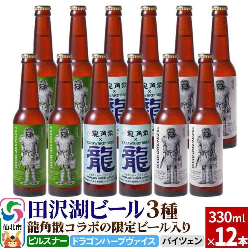 15位! 口コミ数「1件」評価「5」龍角散コラボの限定ビール入り！田沢湖ビール 3種 飲み比べ 330ml 12本セット【ピルスナー・ハーブビール・ヴァイツェン】地ビール クラ･･･ 