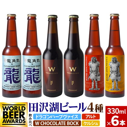 《飲み比べ》限定ビール2種入り！田沢湖ビール6本セット