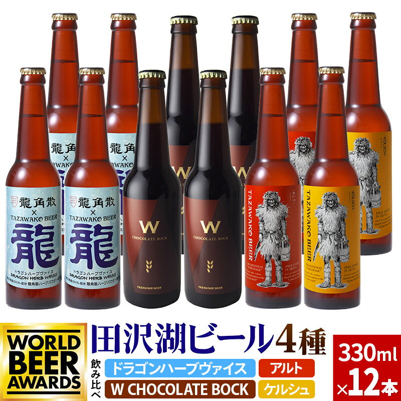 [飲み比べ]限定ビール2種入り!田沢湖ビール 6種 飲み比べ 330ml 12本セット