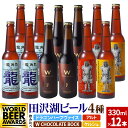 【ふるさと納税】《飲み比べ》限定ビール2種入り！田沢湖ビール 6種 飲み比べ 330ml 12本セット