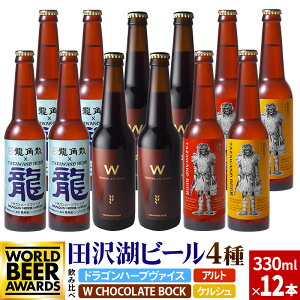 【ふるさと納税】《飲み比べ》限定ビール2種入り！田沢湖ビール 6種 飲み比べ 330ml 12本セッ...