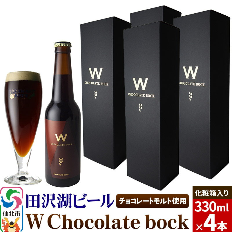 [母の日]W Chocolate bock[化粧箱入り]チョコレートモルト 4本セット