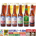 【ふるさと納税】《3ヶ月連続 定期便》世界一受賞入り!田沢湖ビール 6種 飲み比べ 330ml 12本セット(計36本)地ビール クラフトビール