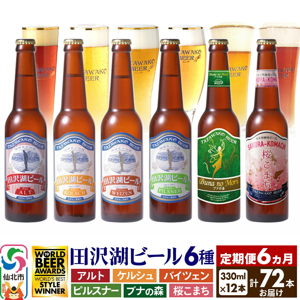 【ふるさと納税】《6ヶ月連続 定期便》世界一受賞入り!田沢湖ビール 6種 飲み比べ 330ml 12本セット(計72本)地ビール クラフトビール