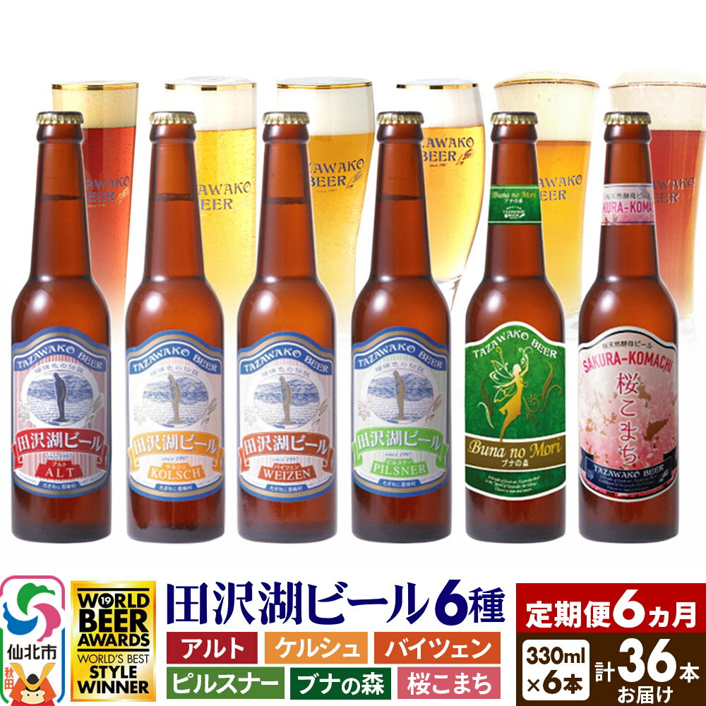 【ふるさと納税】《6ヶ月連続 定期便》世界一受賞入り!田沢湖ビール6種飲み比べ 330ml 6本セット(計36本)